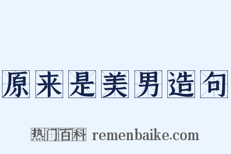 原来是美男造句是什么意思的图片